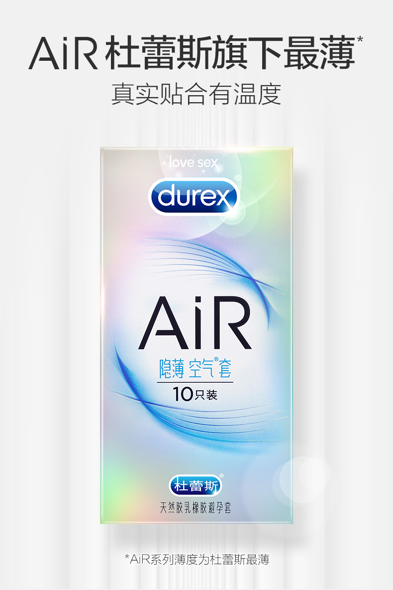 杜蕾斯air隐薄空气套避孕套10只计生用品情趣成人用品安全套